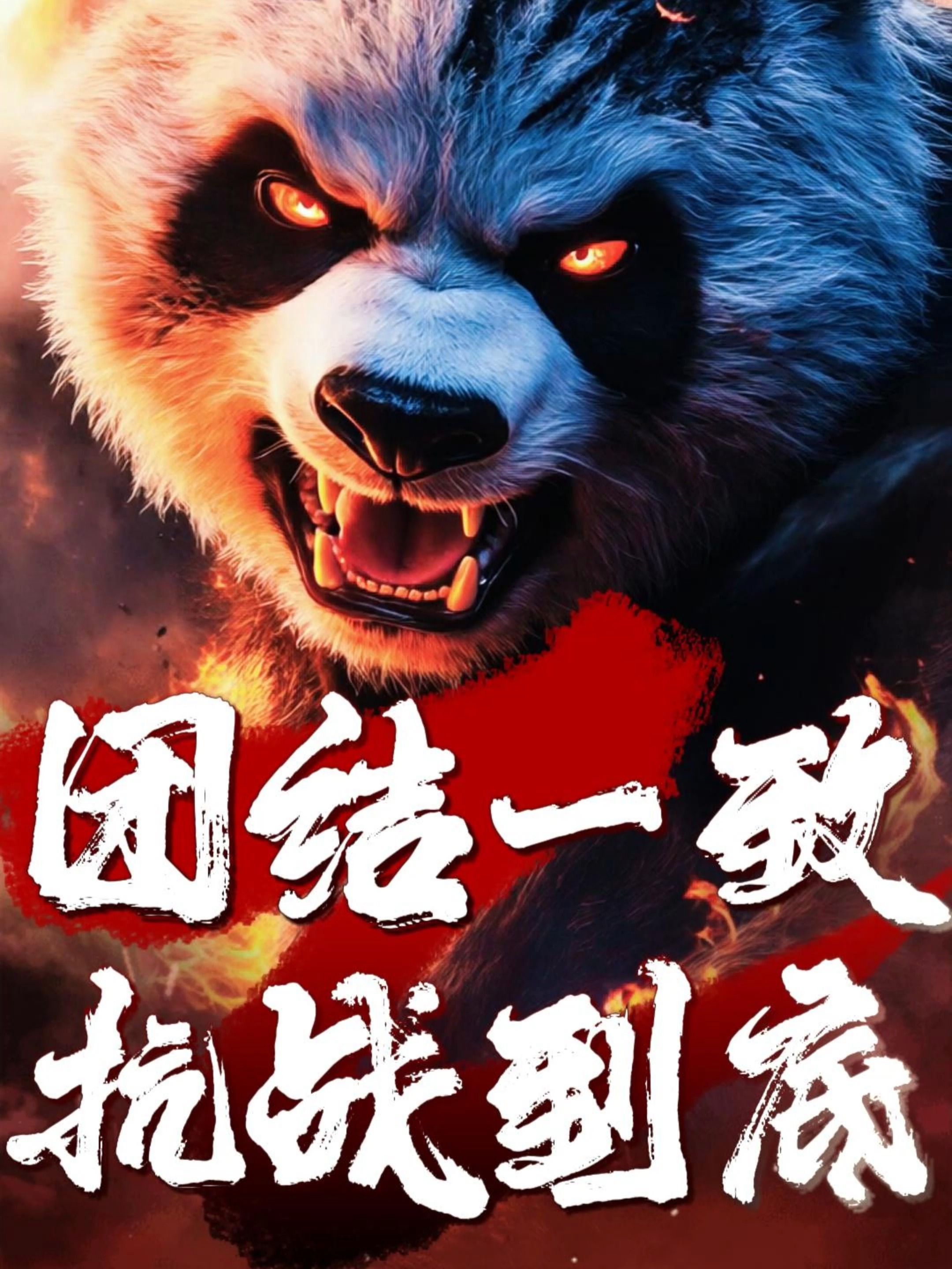 英雄之战！团结一心为了取得胜利的简单介绍