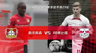 RB莱比锡客场逆转胜勒沃库森，登顶积分榜(勒沃库森vs不莱梅直播)