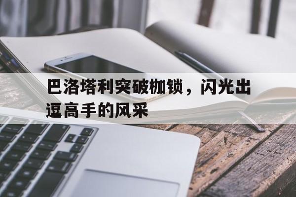 巴洛特利脑残